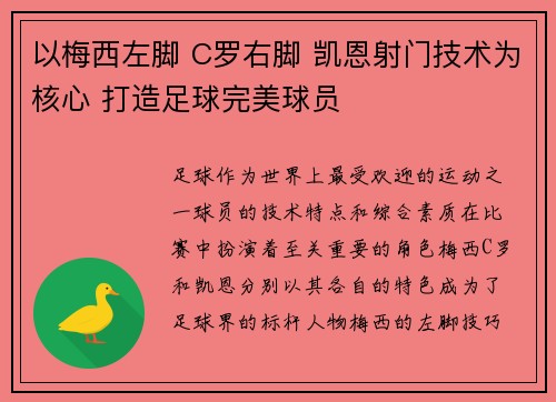 以梅西左脚 C罗右脚 凯恩射门技术为核心 打造足球完美球员