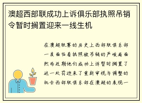 澳超西部联成功上诉俱乐部执照吊销令暂时搁置迎来一线生机