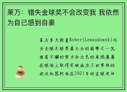 莱万：错失金球奖不会改变我 我依然为自己感到自豪