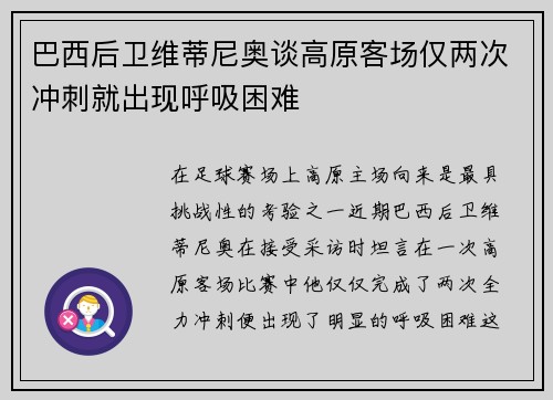 巴西后卫维蒂尼奥谈高原客场仅两次冲刺就出现呼吸困难