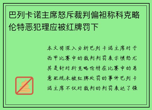 巴列卡诺主席怒斥裁判偏袒称科克略伦特恶犯理应被红牌罚下