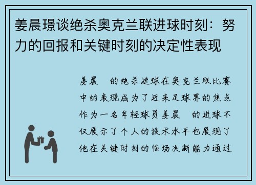 姜晨璟谈绝杀奥克兰联进球时刻：努力的回报和关键时刻的决定性表现