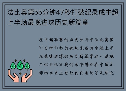 法比奥第55分钟47秒打破纪录成中超上半场最晚进球历史新篇章