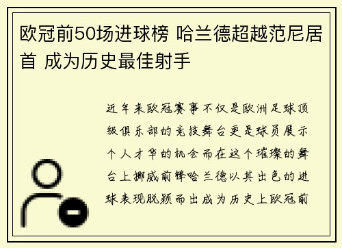 欧冠前50场进球榜 哈兰德超越范尼居首 成为历史最佳射手 欧冠前50场进球榜 哈兰德超越范尼居首 成为历史最佳射手