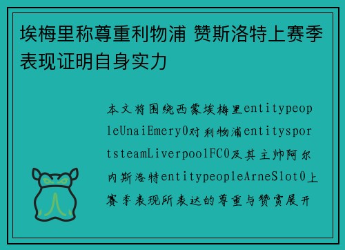 埃梅里称尊重利物浦 赞斯洛特上赛季表现证明自身实力