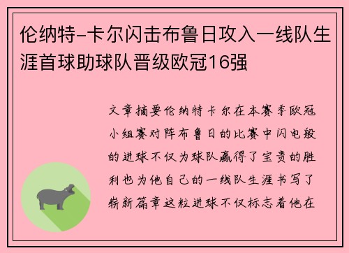 伦纳特-卡尔闪击布鲁日攻入一线队生涯首球助球队晋级欧冠16强