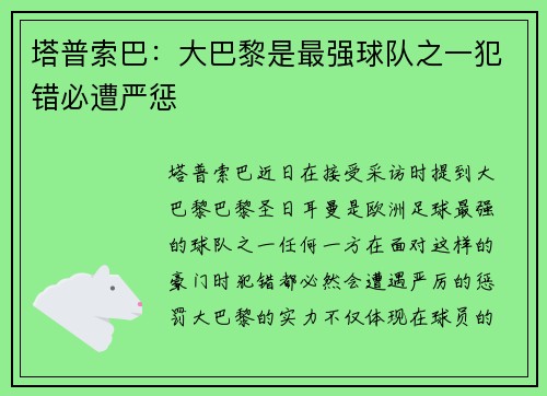 塔普索巴：大巴黎是最强球队之一犯错必遭严惩