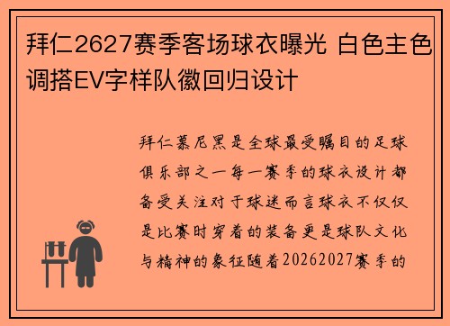 拜仁2627赛季客场球衣曝光 白色主色调搭EV字样队徽回归设计