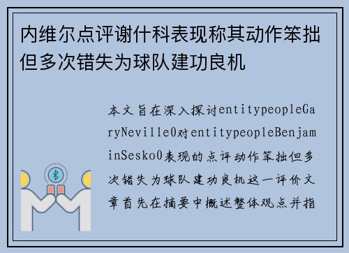内维尔点评谢什科表现称其动作笨拙但多次错失为球队建功良机