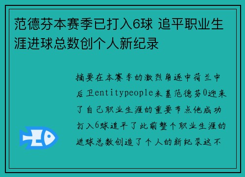 范德芬本赛季已打入6球 追平职业生涯进球总数创个人新纪录