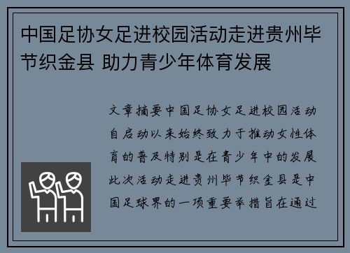 中国足协女足进校园活动走进贵州毕节织金县 助力青少年体育发展