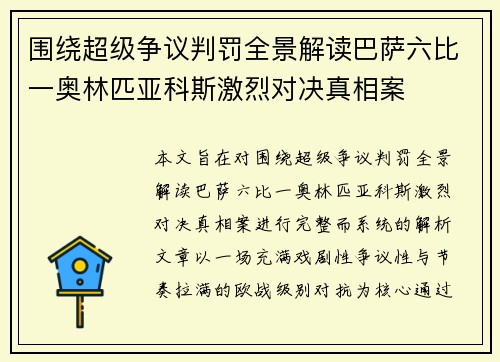 围绕超级争议判罚全景解读巴萨六比一奥林匹亚科斯激烈对决真相案
