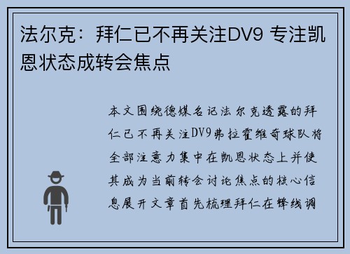 法尔克：拜仁已不再关注DV9 专注凯恩状态成转会焦点