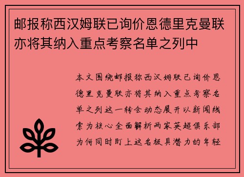 邮报称西汉姆联已询价恩德里克曼联亦将其纳入重点考察名单之列中