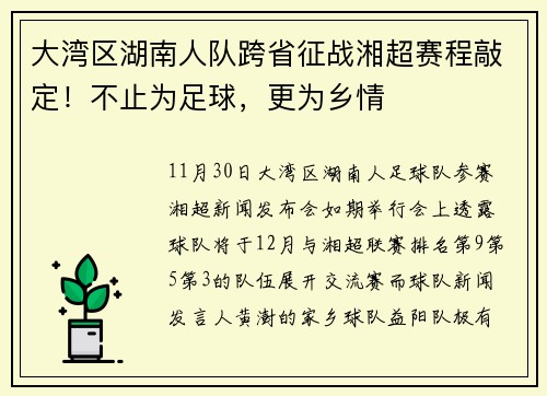 大湾区湖南人队跨省征战湘超赛程敲定！不止为足球，更为乡情