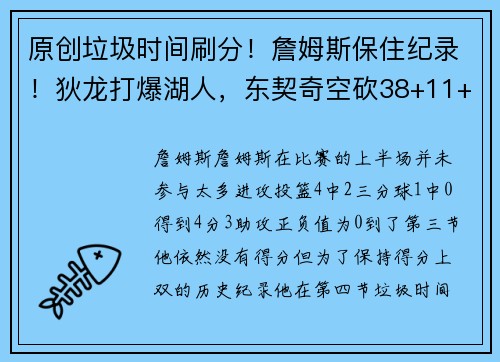 原创垃圾时间刷分！詹姆斯保住纪录！狄龙打爆湖人，东契奇空砍38+11+5！