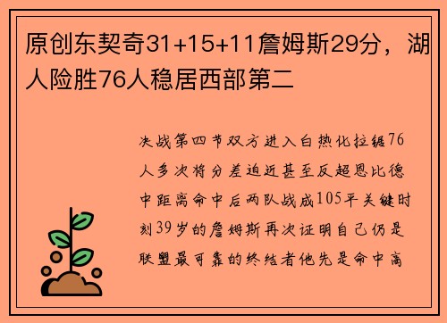 原创东契奇31+15+11詹姆斯29分，湖人险胜76人稳居西部第二