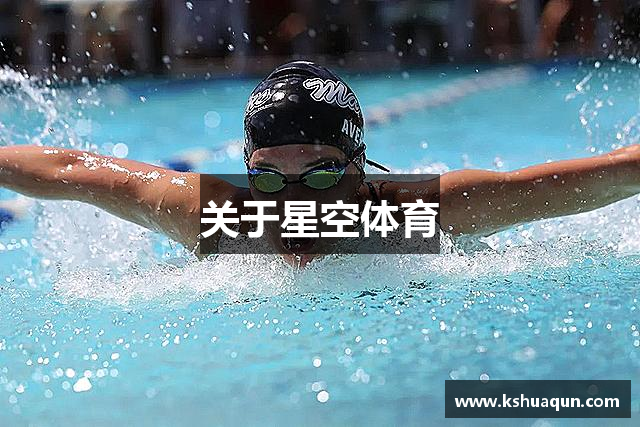 关于星空体育
