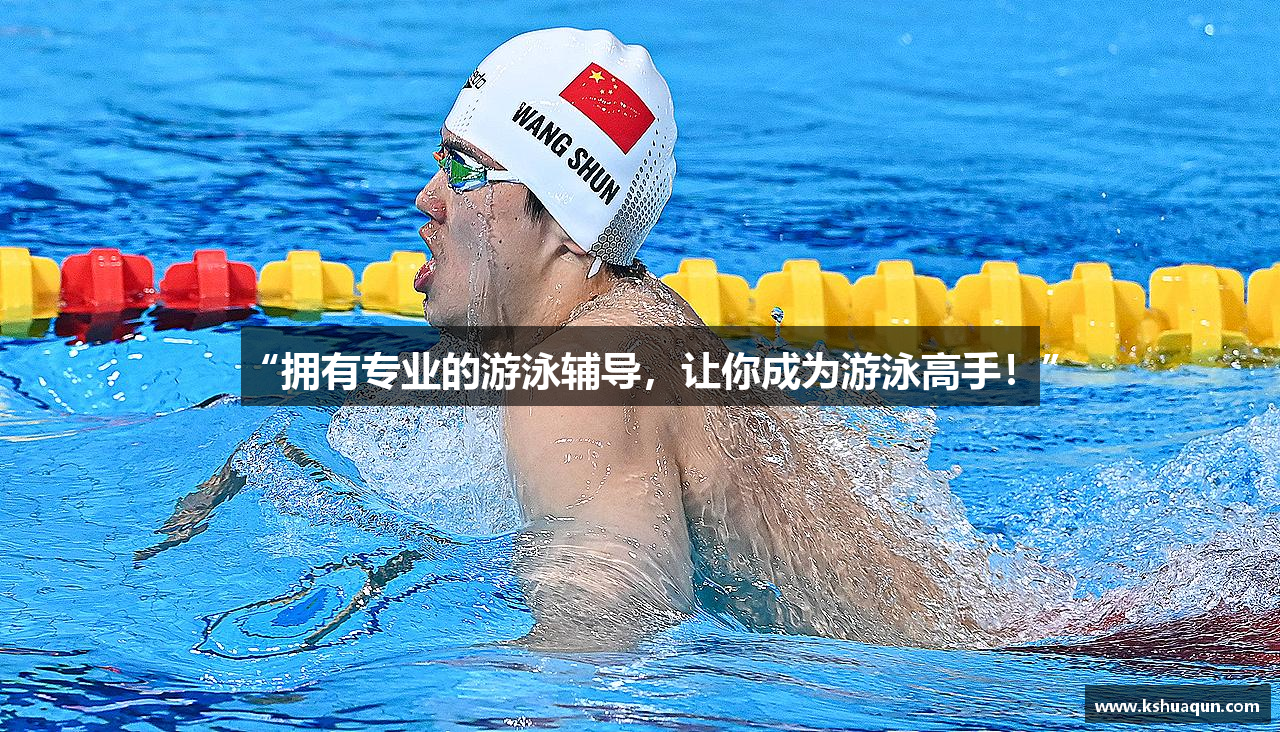 “拥有专业的游泳辅导，让你成为游泳高手！”