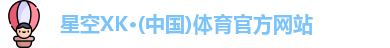星空体育